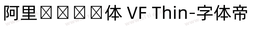 阿里妈妈灵动体 VF Thin字体转换